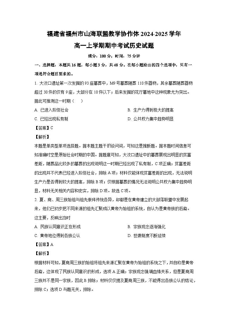 福建省福州市山海联盟教学协作体2024-2025学年高一上学期期中考试历史试题（解析版）第1页