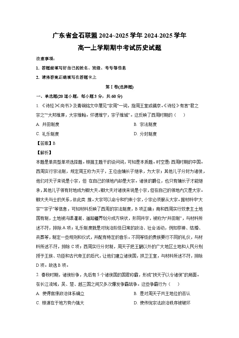 广东省金石联盟2024~2025学年2024-2025学年高一上学期期中考试历史试题（解析版）第1页
