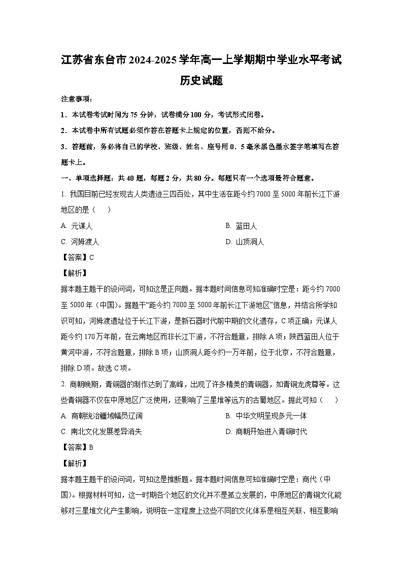 江苏省东台市2024-2025学年高一上学期期中学业水平考试历史试题（解析版）第1页