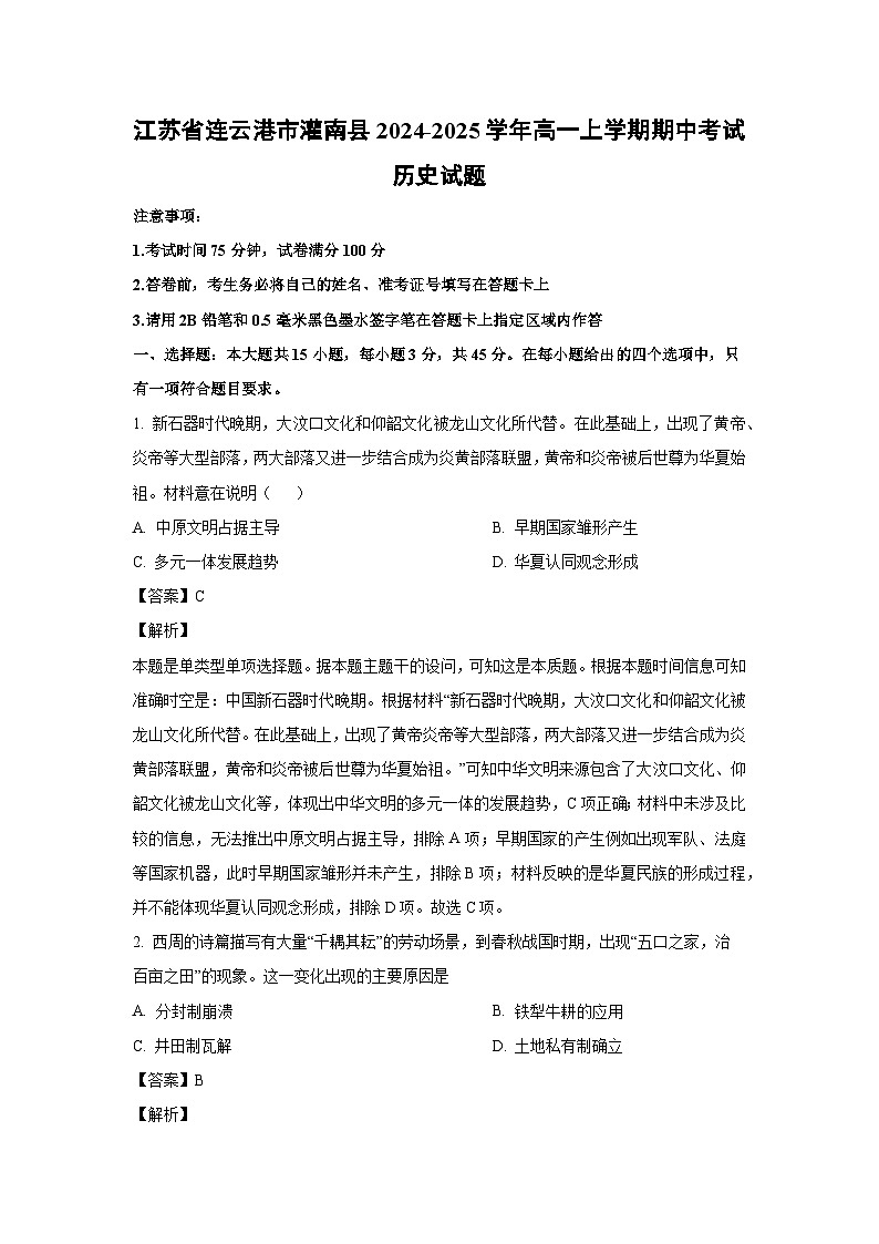 江苏省连云港市灌南县2024-2025学年高一上学期期中考试历史试题  （解析版）第1页