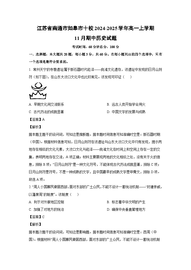 江苏省南通市如皋市十校2024-2025学年高一上学期11月期中历史试题（解析版）第1页