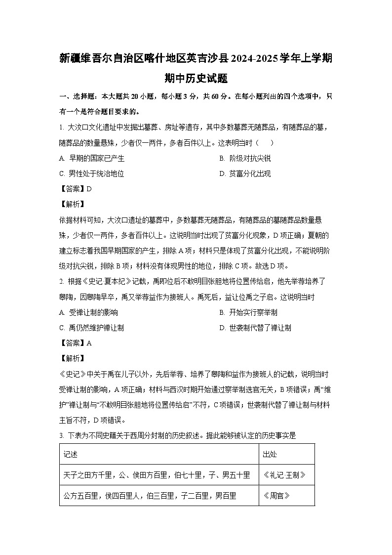 新疆维吾尔自治区喀什地区英吉沙县2024-2025学年高一上学期期中历史试题（解析版）第1页