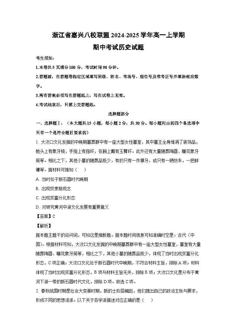 浙江省嘉兴八校联盟2024-2025学年高一上学期期中考试历史试题（解析版）第1页