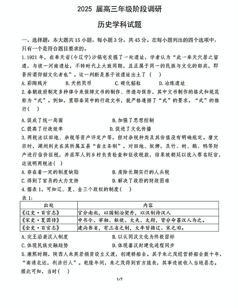 江苏省苏州中学、海门中学、姜堰中学、淮阴中学等四校2024-2025学年高三下学期2月联考历史试卷第1页