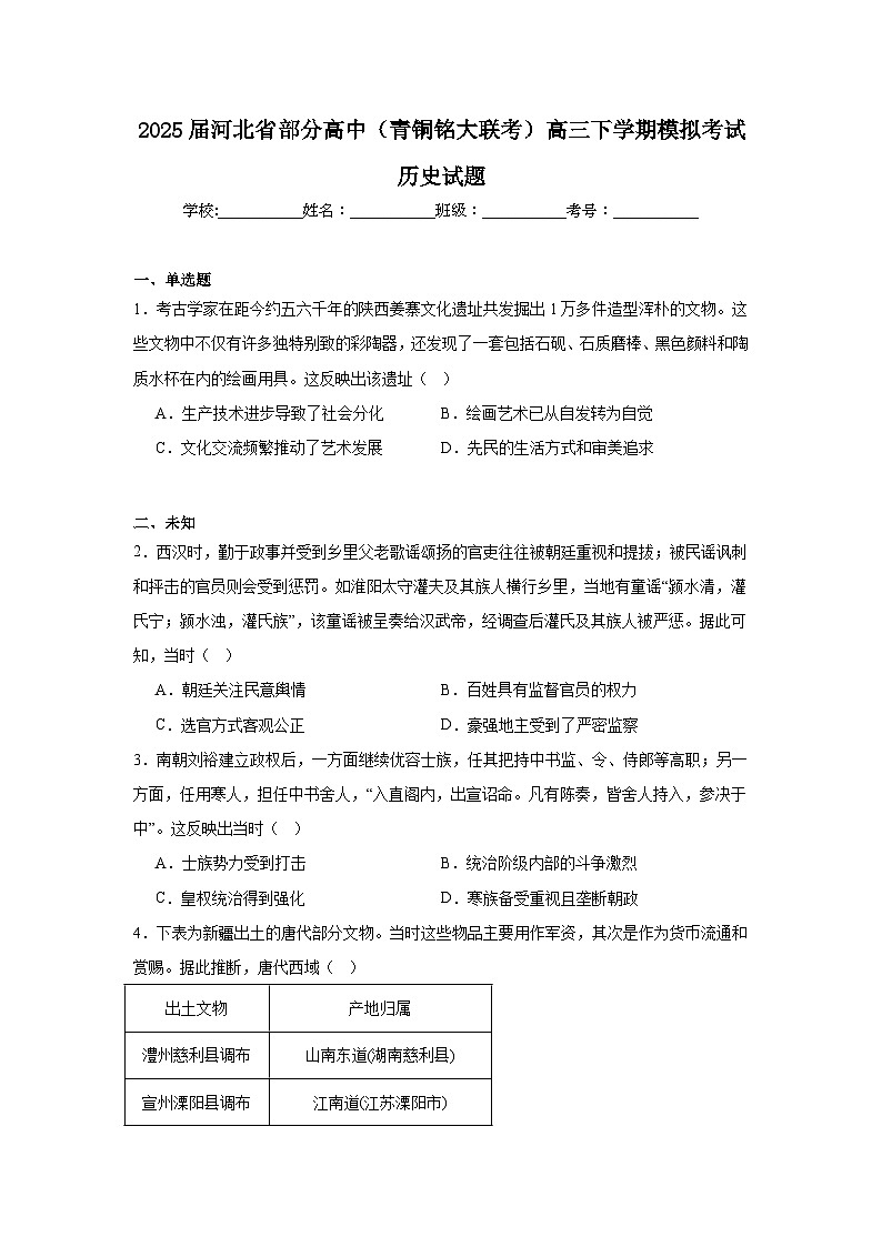 2025届河北省部分高中（青铜铭大联考）高三下学期模拟考试历史试题第1页