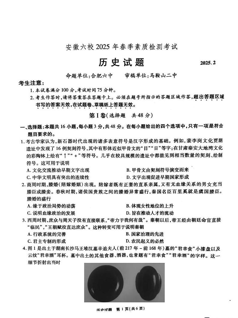 安徽省六校联考2025届高三下学期2月开学考-历史试题+答案第1页