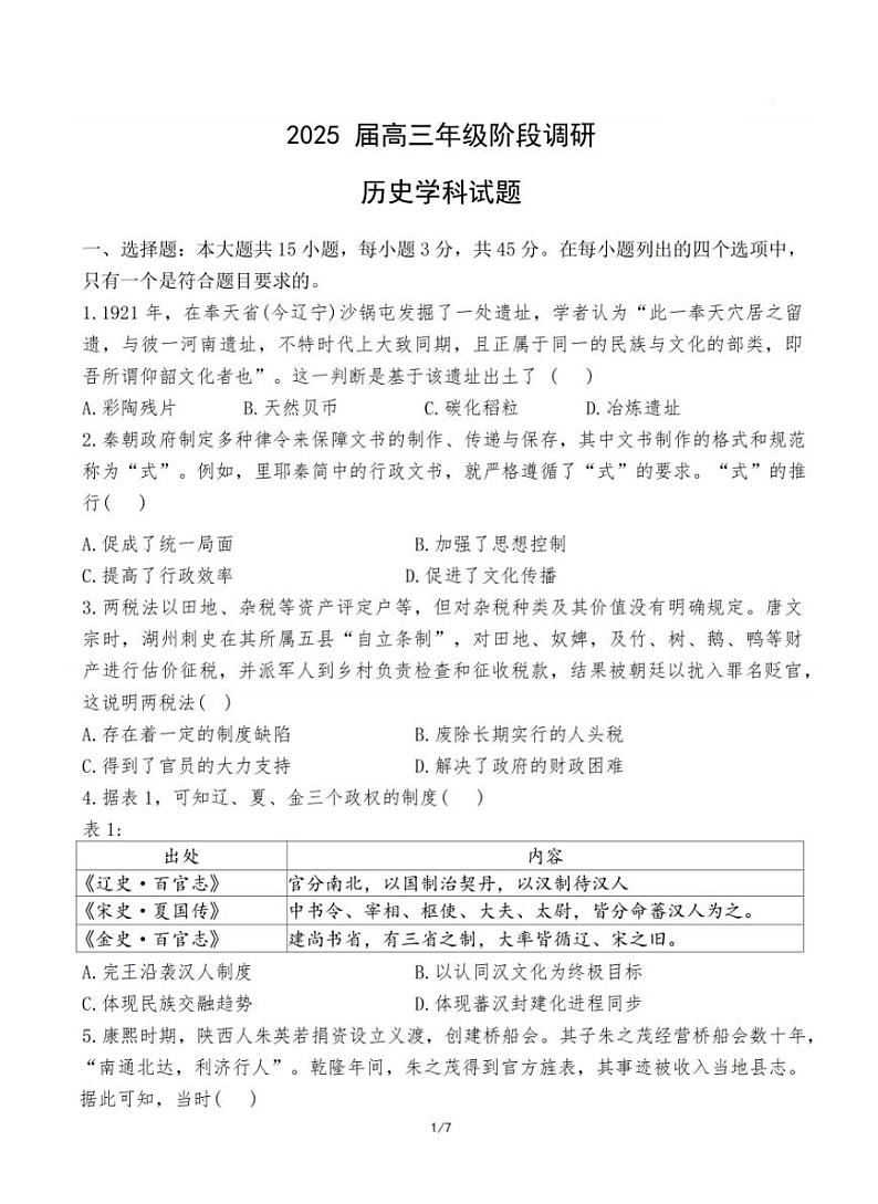 江苏省苏州中学、海门中学、姜堰中学、淮阴中学四校2025届高三下学期2月联考-历史试题+答案第1页