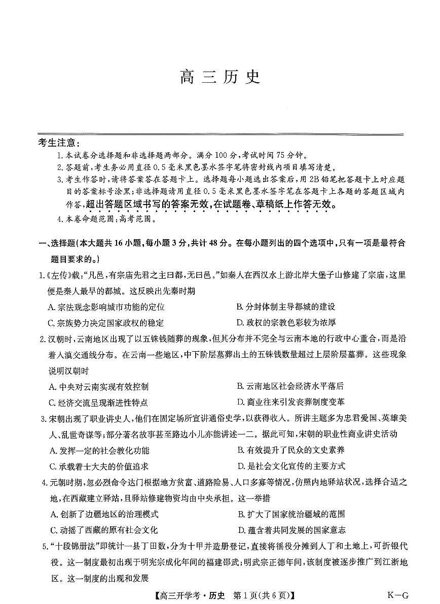 九师联盟2025年高三下学期2月联考-历史试题+答案第1页