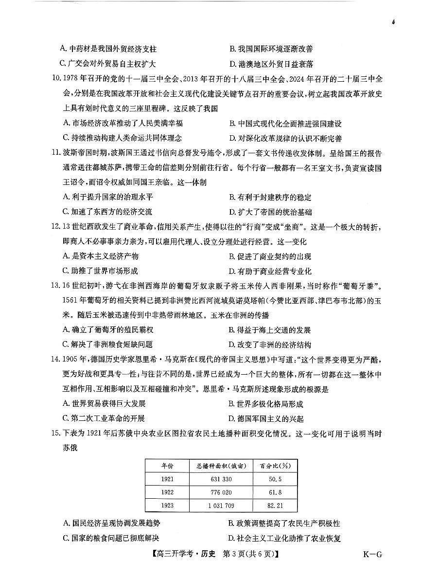 九师联盟2025年高三下学期2月联考-历史试题+答案第3页