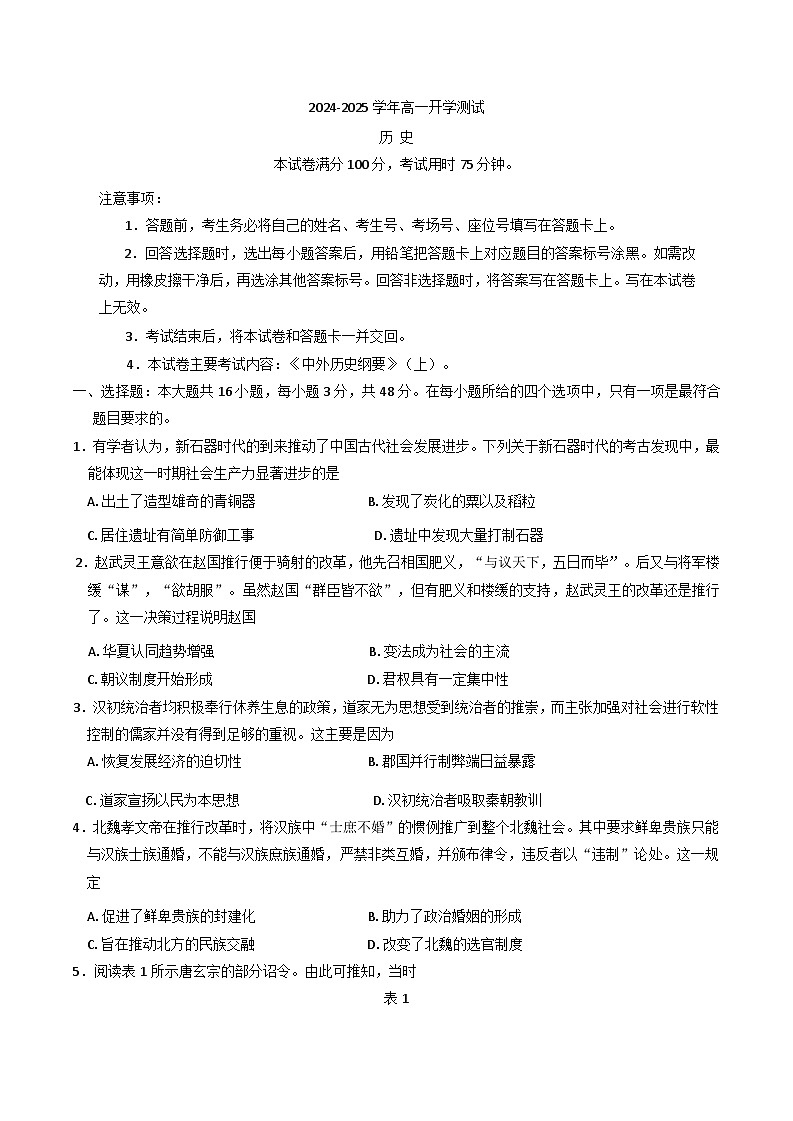 河南省名校大联考2024-2025学年高一下学期开学考试历史试题（含解析）第1页