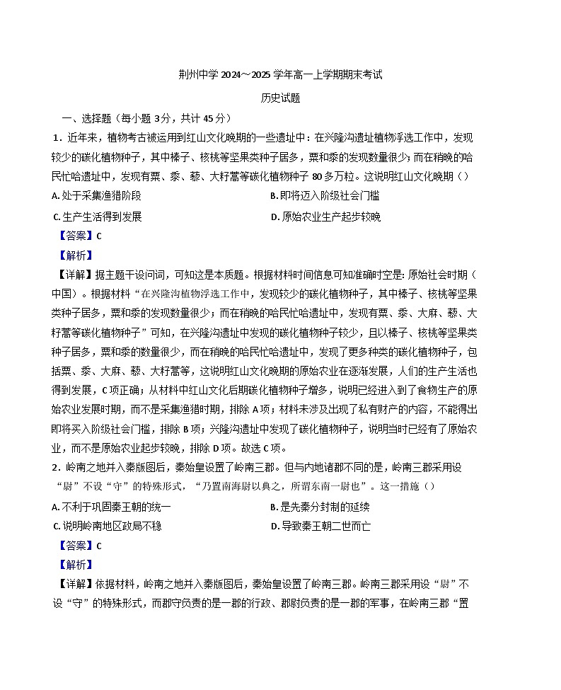 湖北省荆州中学2024-2025学年高一上学期期末考试历史试题(解析版)第1页