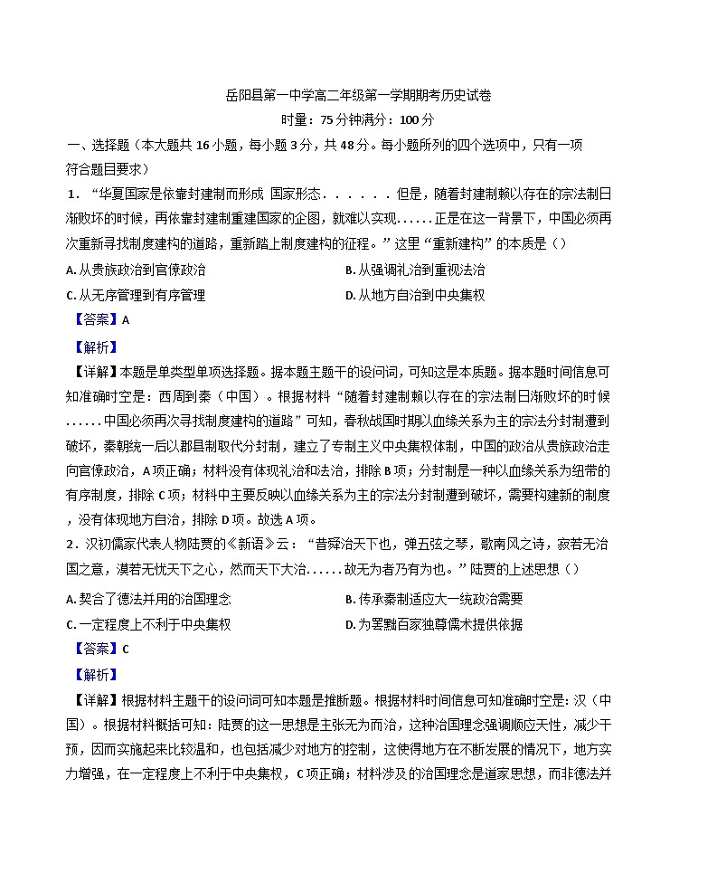 湖南省岳阳县第一中学2024-2025学年高二上学期期末考试历史试题（解析版）第1页