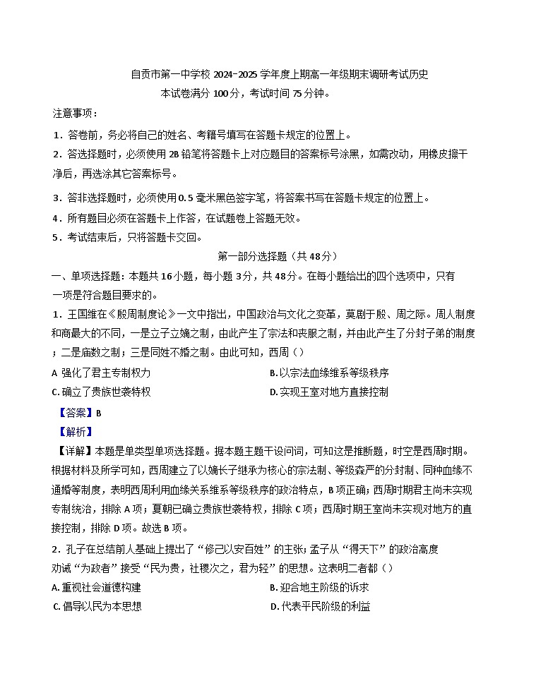四川省自贡市第一中学校2024-2025学年高一上学期期末调研考试历史试题（解析版）第1页