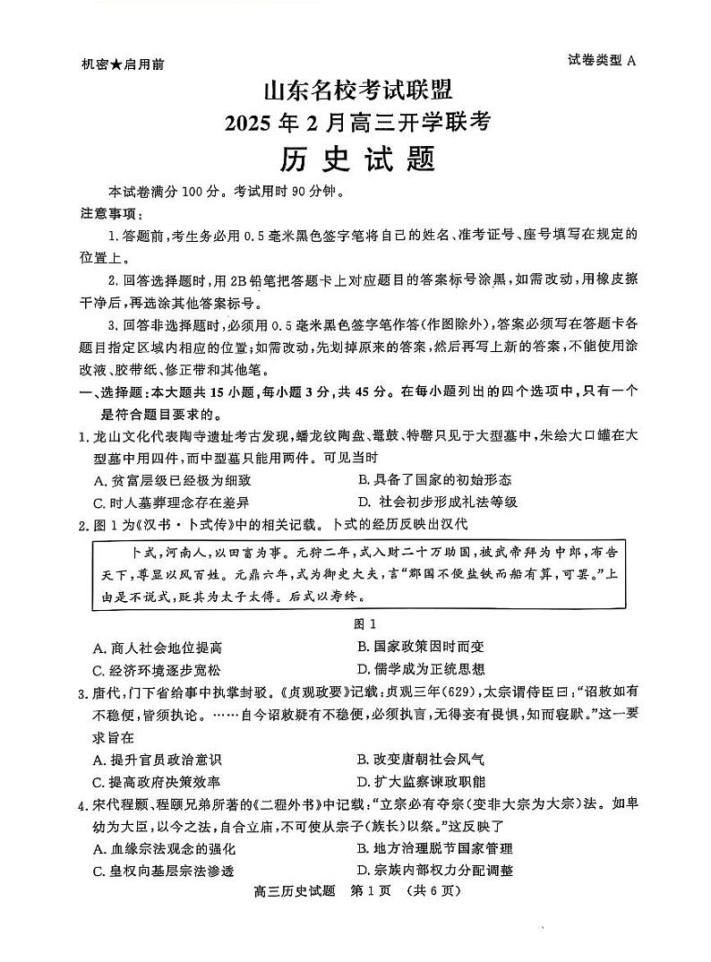 山东省名校考试联盟2025届高三下学期2月开学考-历史试卷+答案第1页