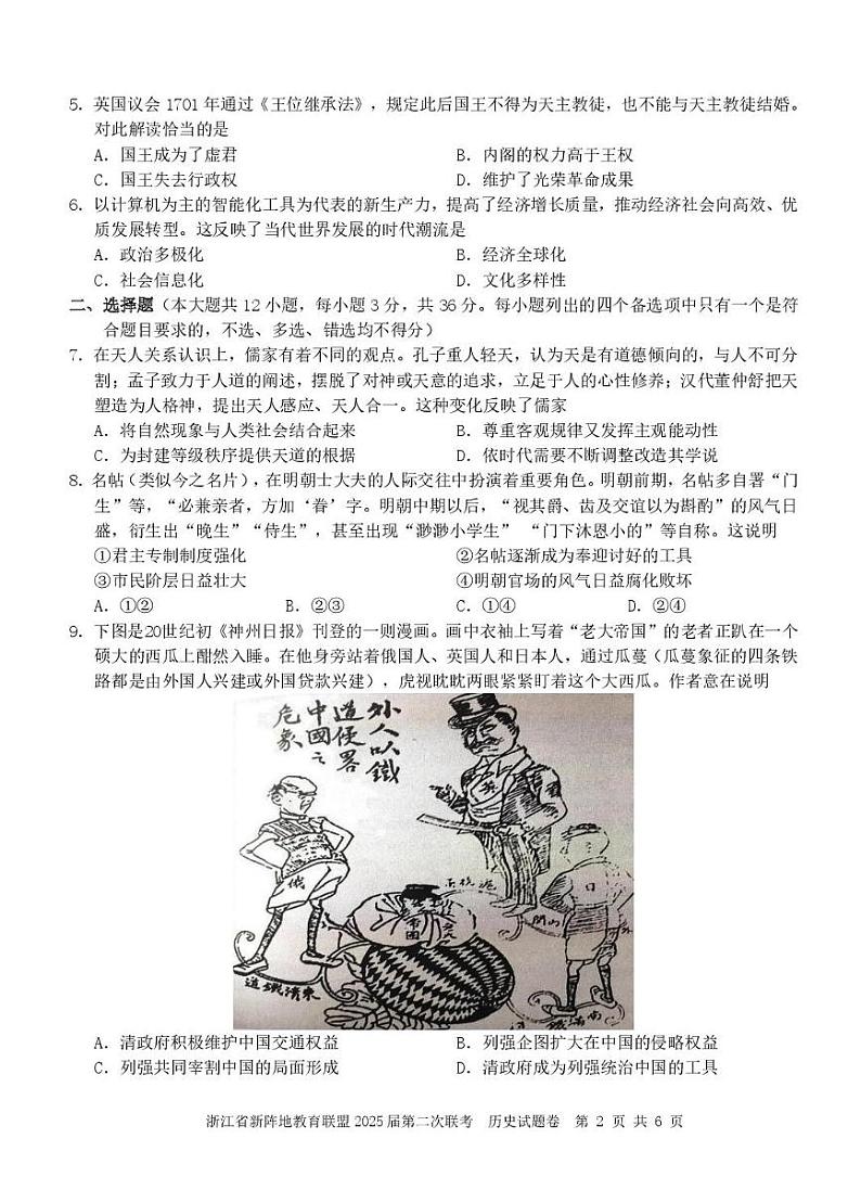 浙江新阵地教育联盟2025届高三下学期2月联考-历史试题+答案第2页