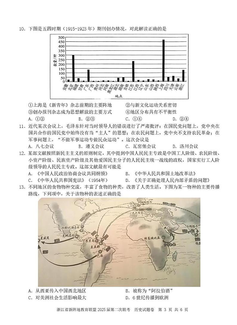 浙江新阵地教育联盟2025届高三下学期2月联考-历史试题+答案第3页