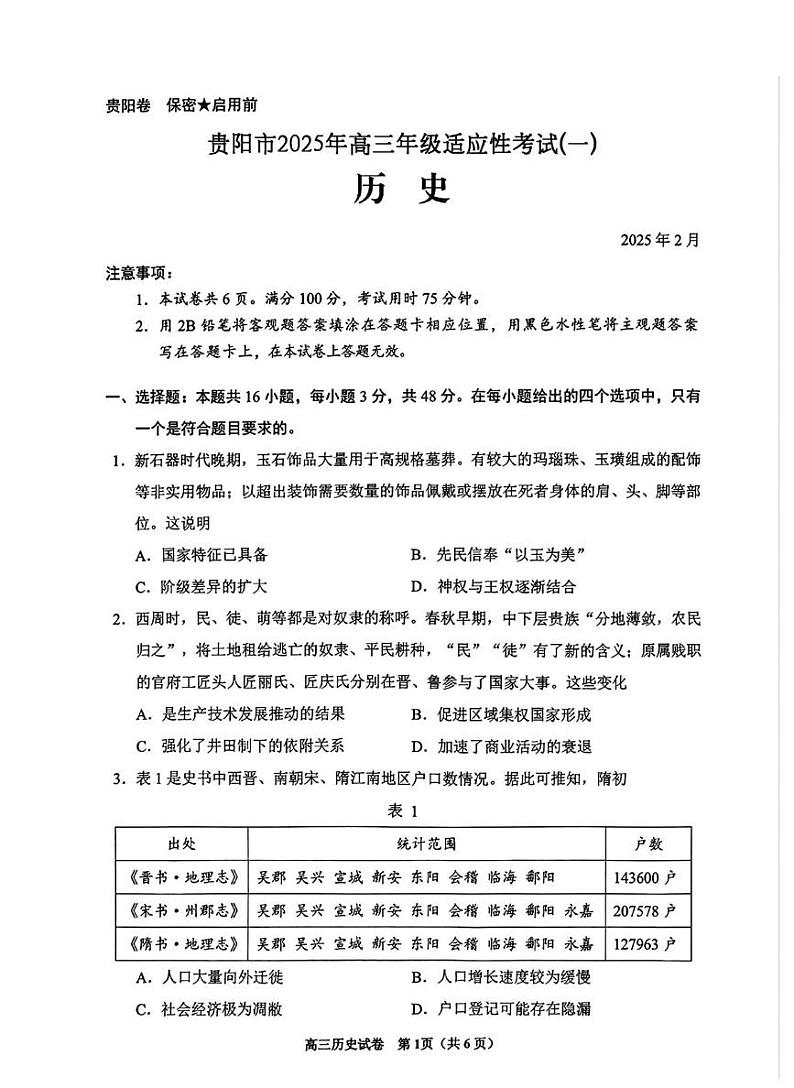 贵州省贵阳市2025年高三年级高考模拟适应性考试（一）-历史试题+答案第1页