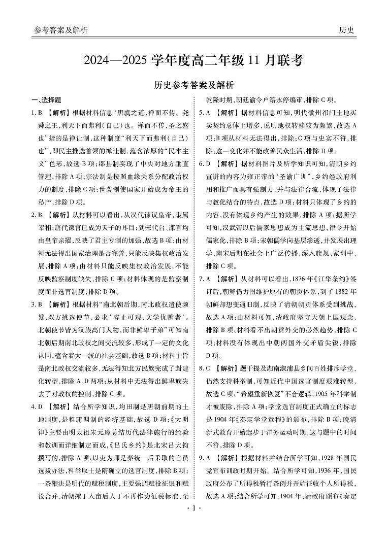 2024—2025学年度高二年级11月联考历史答案第1页