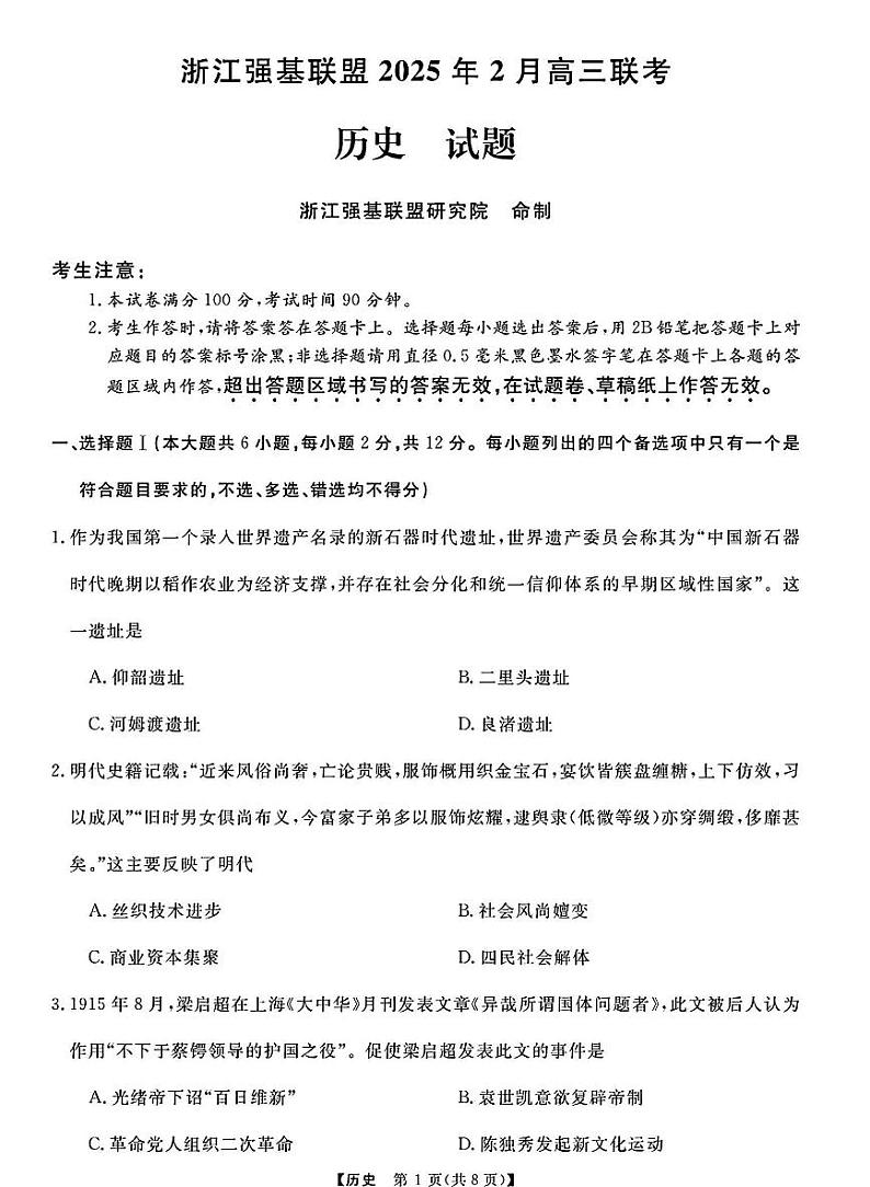 浙江省强基联盟2025届高三下学期2月考-历史试卷+答案第1页