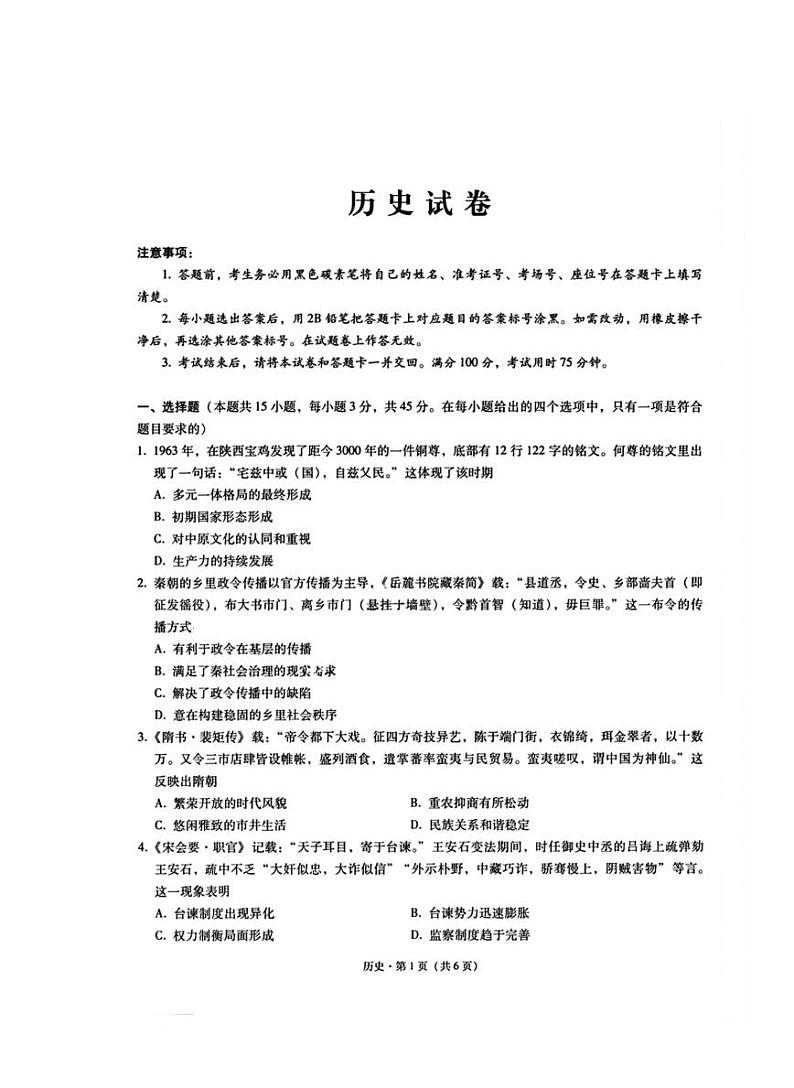 重庆市巴蜀中学2025届高三下学期2月考（五）-历史试题+答案第1页