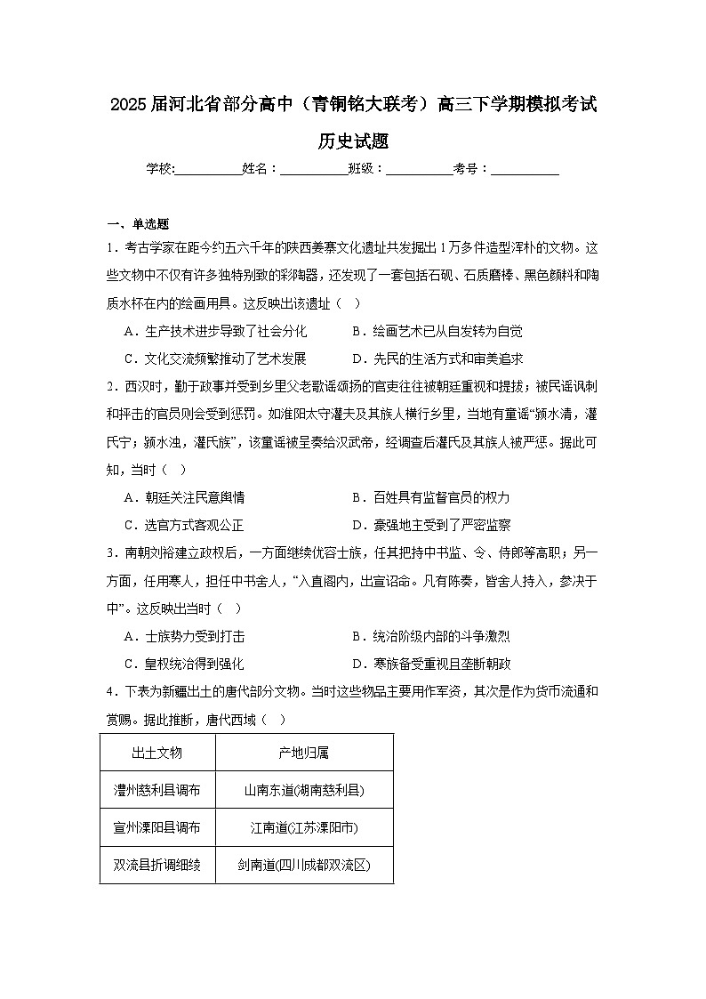 2025届河北省部分高中（青铜铭大联考）高三下学期模拟考试历史试题第1页