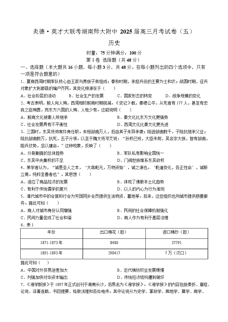 湖南省长沙市湖南师范大学附属中学2024-2025学年高三上学期第五次月考历史试卷（Word版附解析）第1页