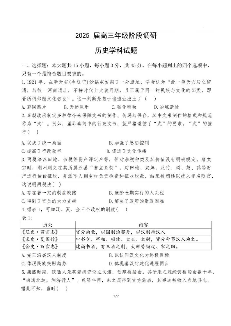 历史试题：江苏省苏州中学、海门中学、姜堰中学、淮阴中学等四校2024-2025学年高三下学期2月联考第1页