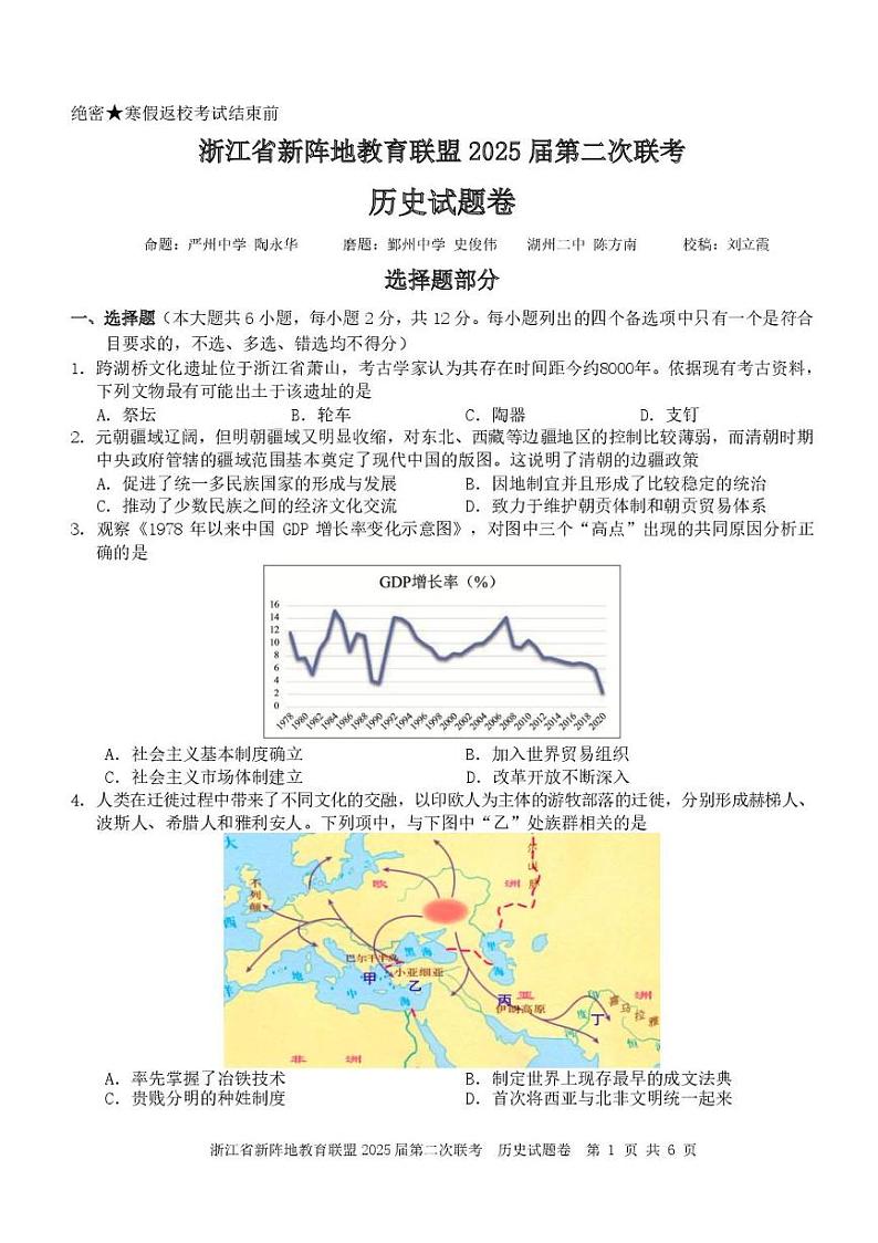 浙江省新阵地教育联盟2025届高三下学期第二次联考历史试卷（PDF版附答案）第1页