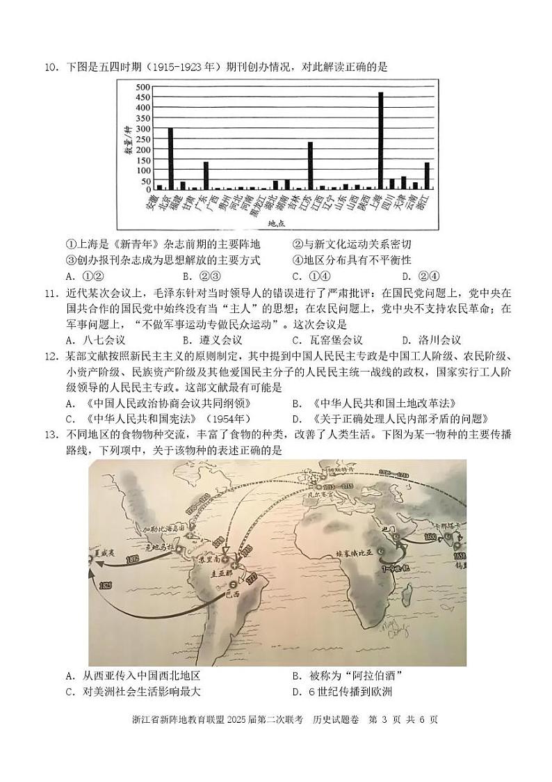 浙江省新阵地教育联盟2025届高三下学期第二次联考历史试卷（PDF版附答案）第3页
