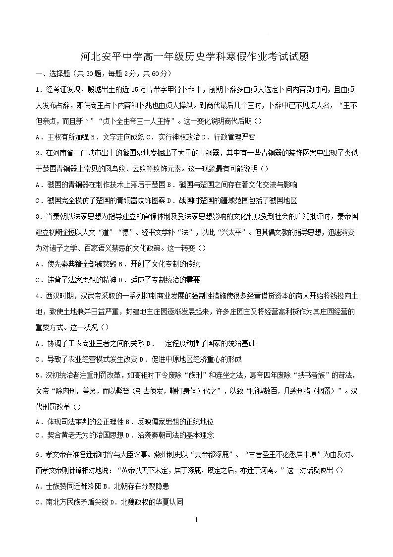 河北安平中学2024-2025学年高一下学期开学考试历史试卷第1页