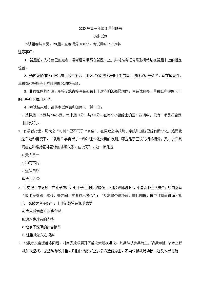广东省部分学校2024-2025学年高三下学期2月大联考历史试卷（含解析）第1页
