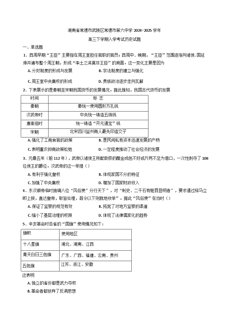 湖南省常德市第六中学2024-2025学年高三下学期开学考试历史试题（含解析）第1页
