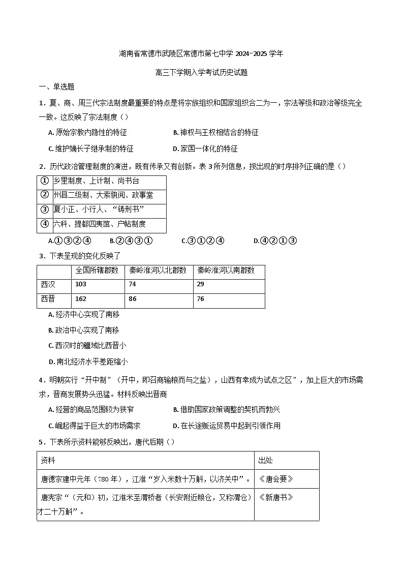 湖南省常德市第七中学2024-2025学年高三下学期开学考试历史试题（含解析）第1页