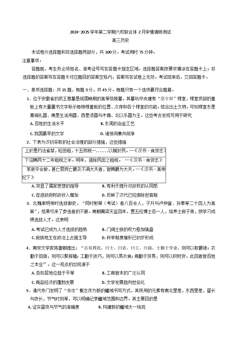 江苏省南京市六校联合体2024-2025学年高三下学期2月调研测试历史试题第1页