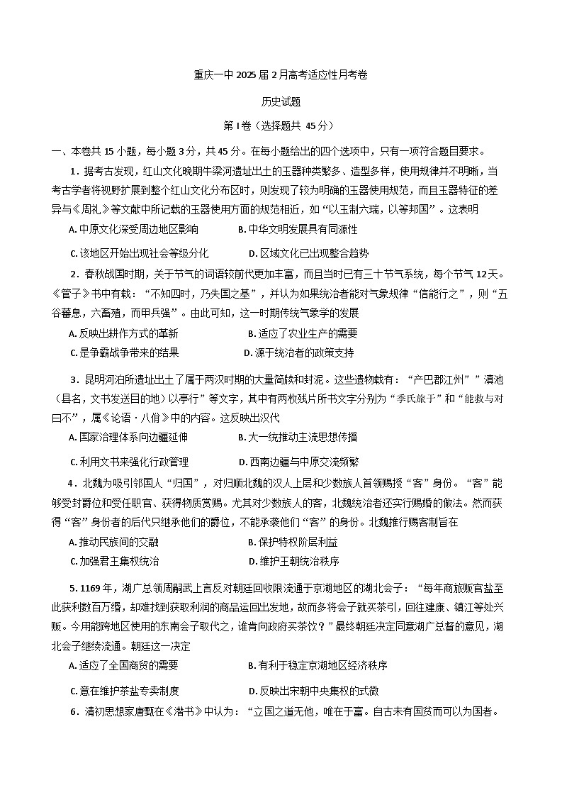 重庆市第一中学校2024-2025学年高三下期2月适应性月考历史试题第1页