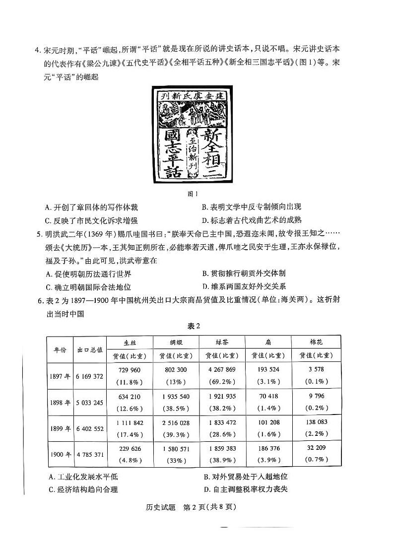 陕西、山西、宁夏、青海四省2024-2025学年（下）高三第一次四省联考 历史试卷+答案第2页