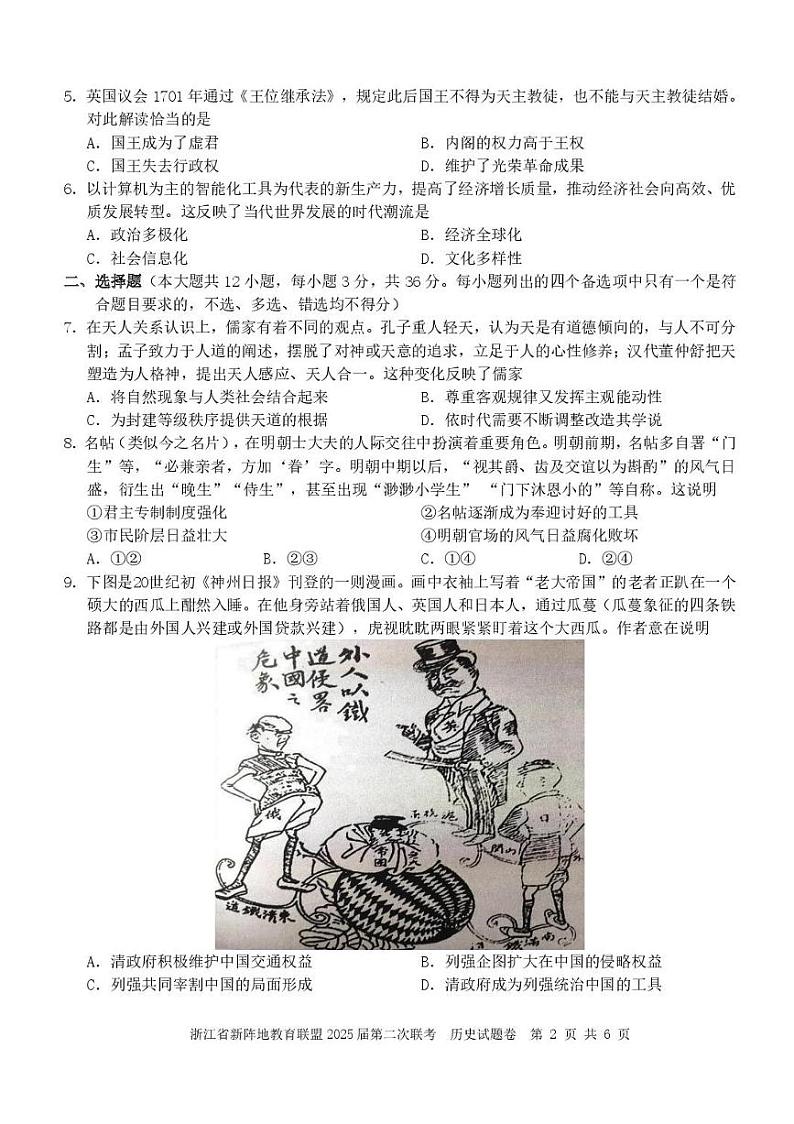 2025浙江省新阵地教育联盟高三下学期第二次联考试题历史PDF版含答案第2页