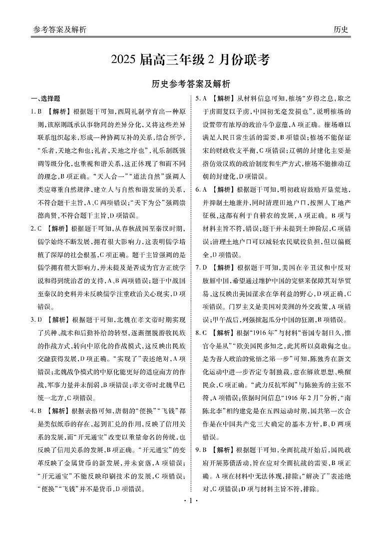 2025届高三年级2月份联考历史答案第1页