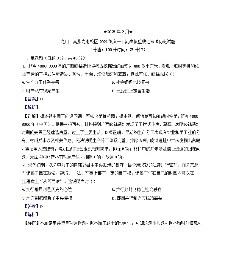 河南省光山县第二高级中学2024-2025学年高一下学期开学考试历史试题(解析版)第1页