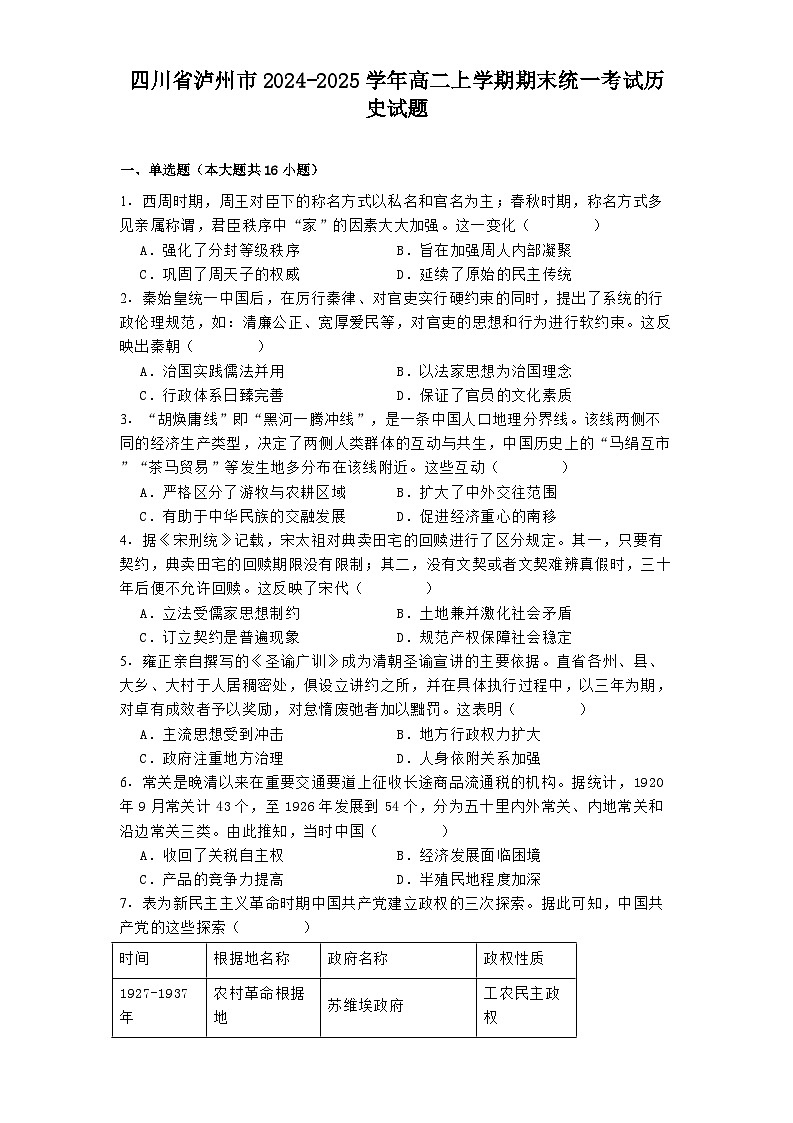 四川省泸州市2024-2025学年高二上学期期末统一考试历史试题第1页