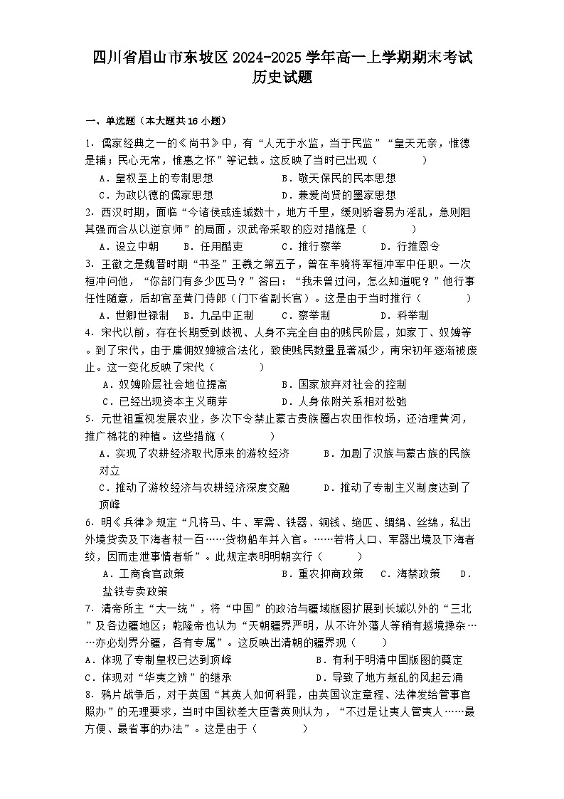 四川省眉山市东坡区2024-2025学年高一上学期期末考试历史试题第1页