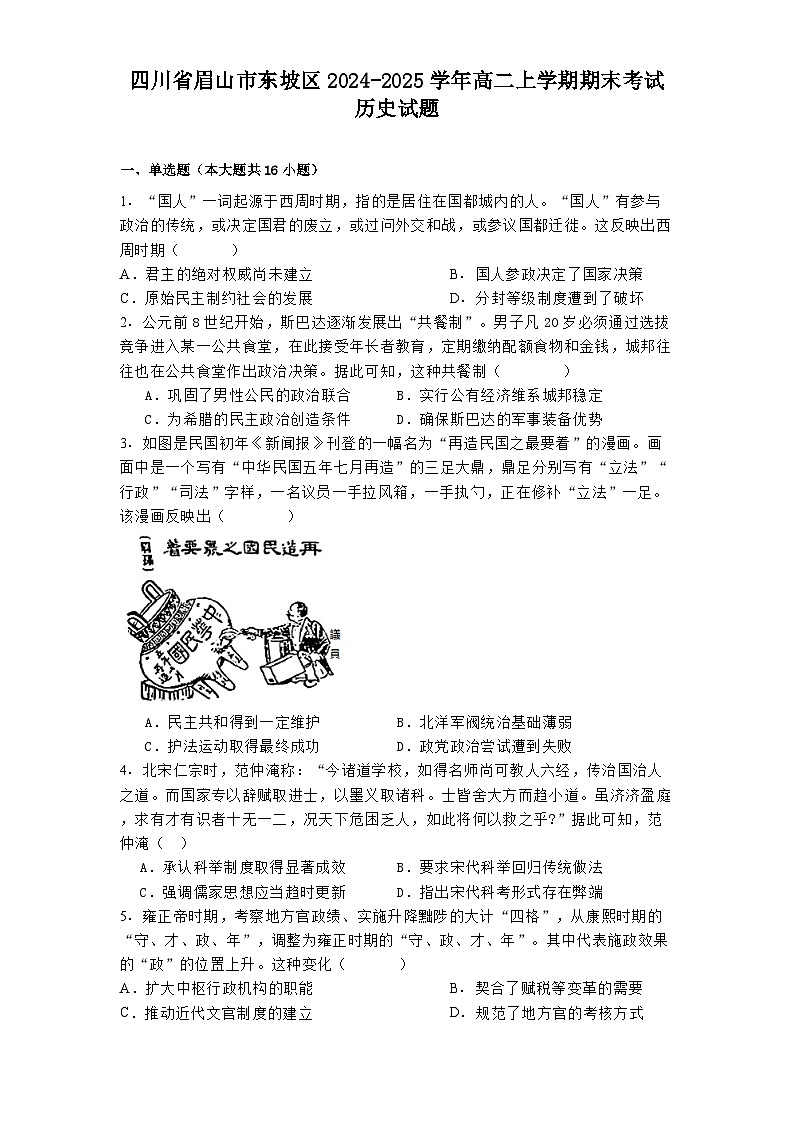 四川省眉山市东坡区2024-2025学年高二上学期期末考试历史试题第1页