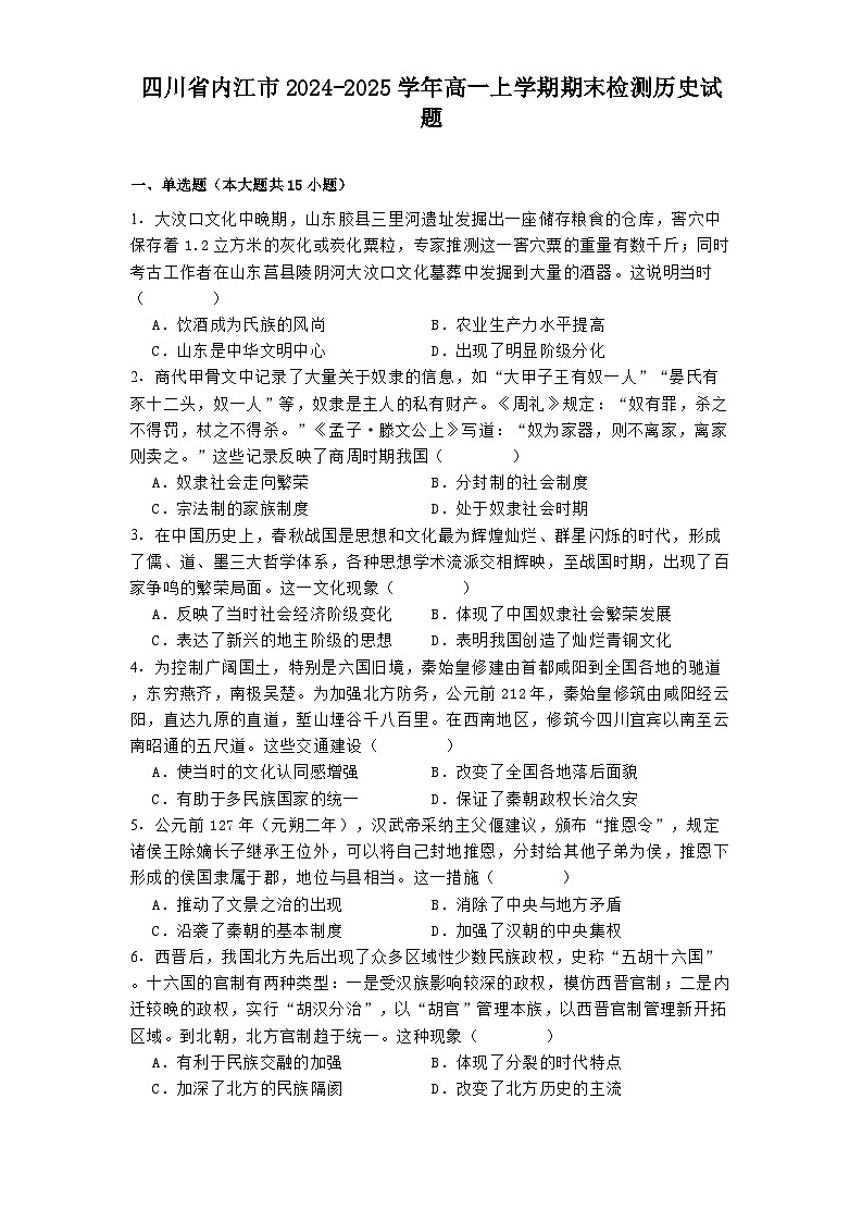四川省内江市2024-2025学年高一上学期期末检测历史试题第1页