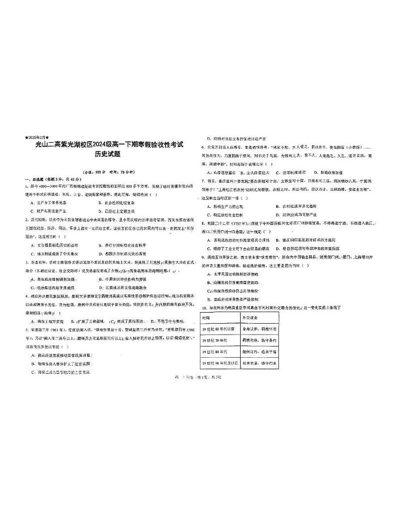 河南省光山县第二高级中学2024-2025学年高一下学期开学考试历史试题第1页