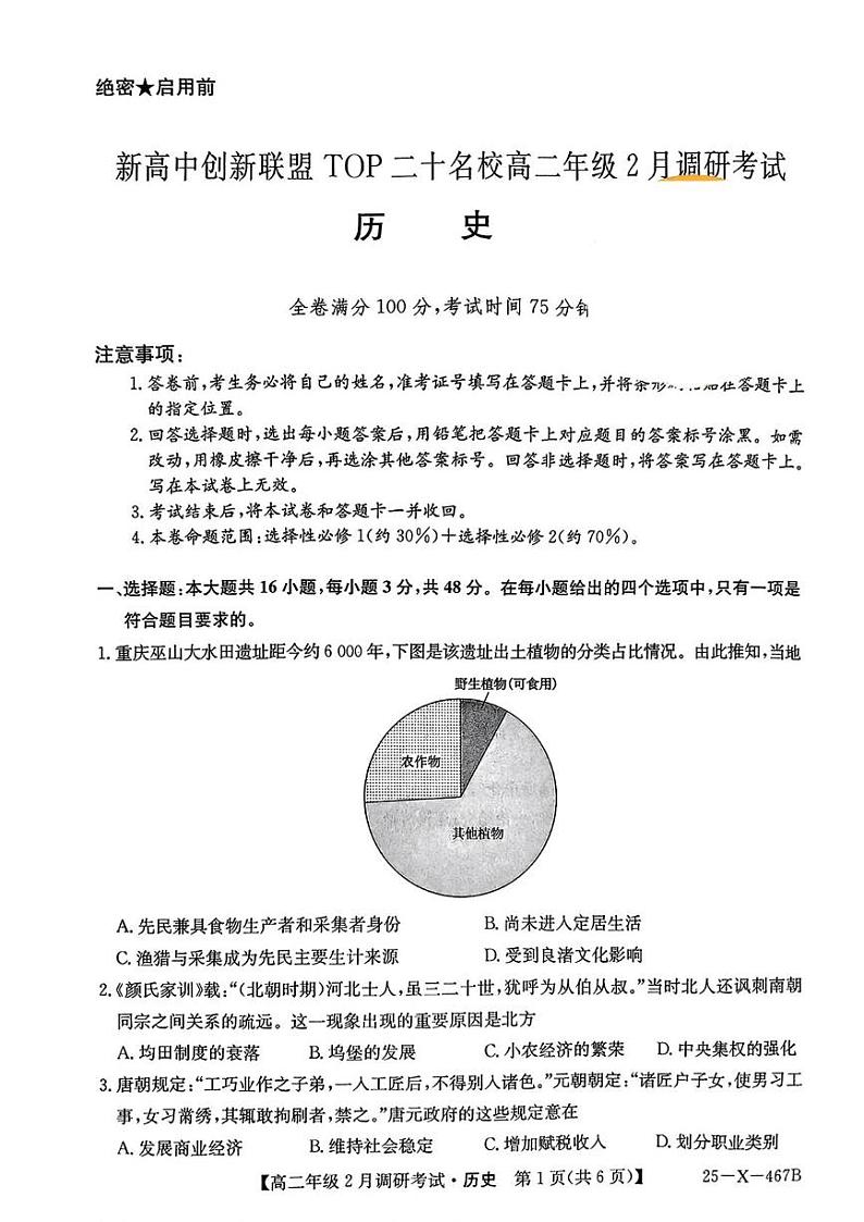 河南省新高中创新联盟2024-2025学年高二下学期2月联考历史试题第1页
