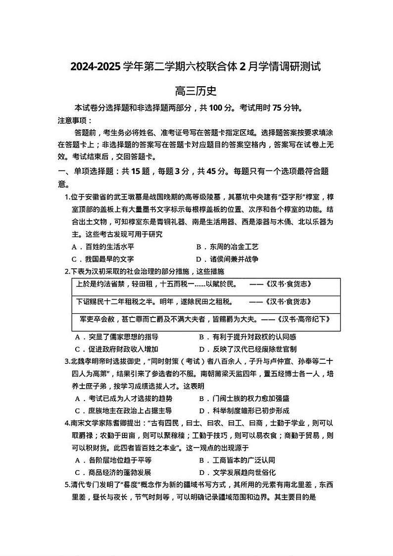 江苏省南京市六校联合体2024-2025学年高三下学期2月调研测试历史试题第1页
