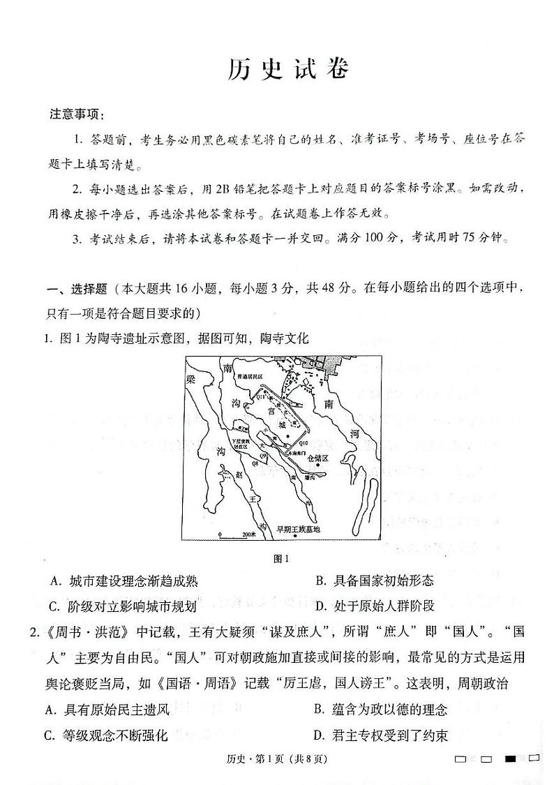 云南省昆明市云南师范大学附属中学2024-2025学年高三下学期开学考试历史试题第1页