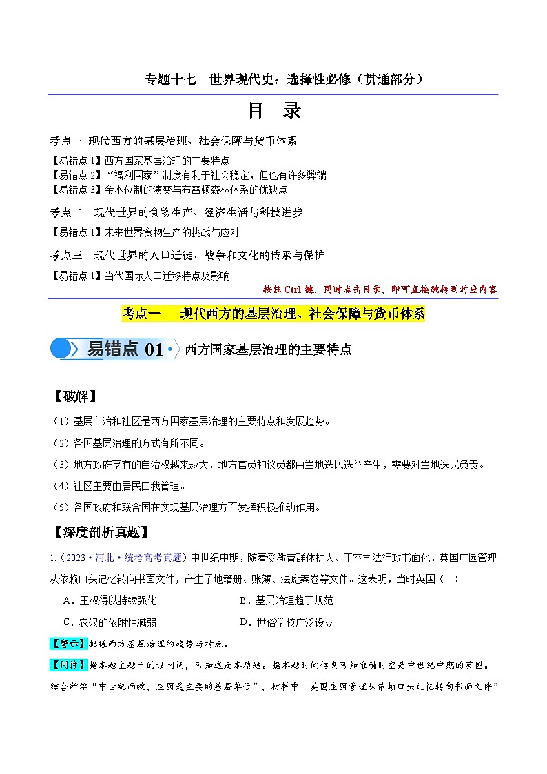 备战2025年新高考历史二轮复习易错题专题17 世界现代史（选必贯通部分）（3大考点5个易错点）练习（Word版附解析）第1页