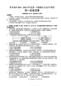贵州省黔东南苗族侗族自治州2024-2025学年高一上学期1月期末考试历史试卷（PDF版附答案）