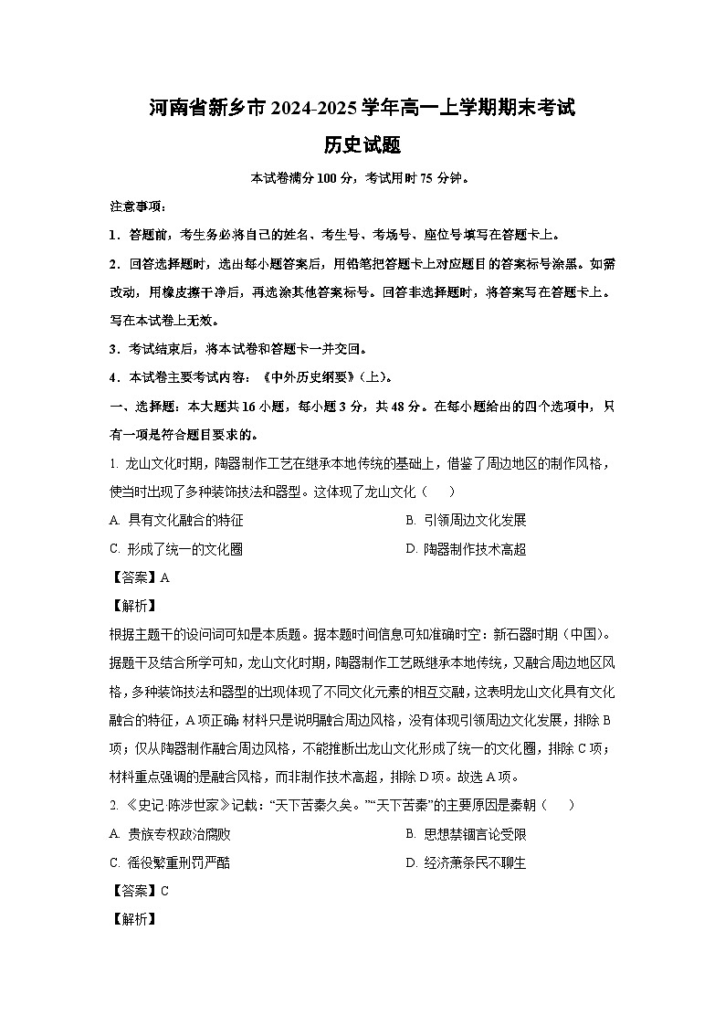 2024-2025学年河南省新乡市高一上学期期末考试历史试卷（解析版）第1页